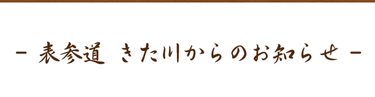 表参道 きた川からのお知らせ