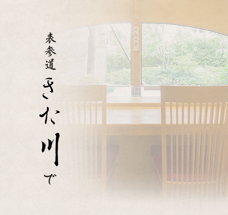 表参道 きた川で