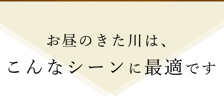 こんなシーンに最適です