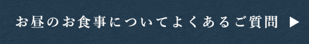 お昼のお食事についてよくあるご質問