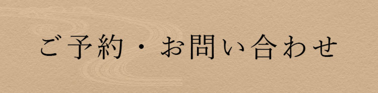 ご予約・お問い合わせ