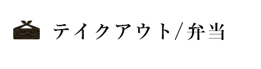 テイクアウト/仕出し