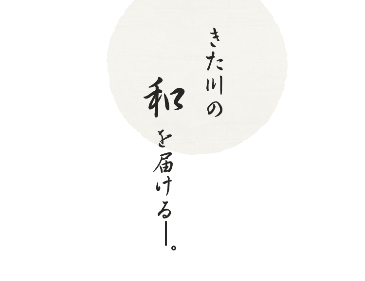 きた川の“和”を届ける―。