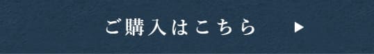 ご購入はこちら