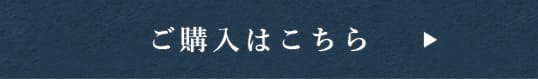 ご購入はこちら