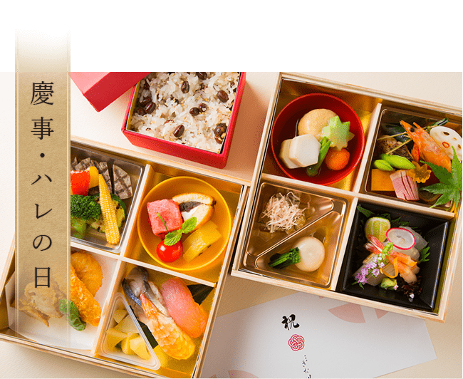 慶事・ハレの日