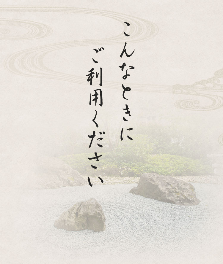 こんなときにご利用ください