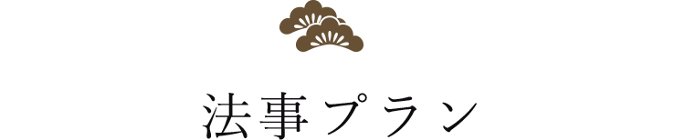 法事プラン