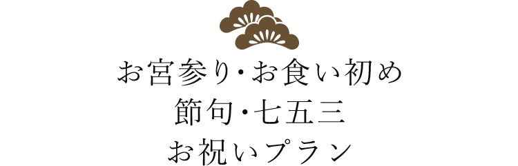 お宮参り・お食い初め・節句