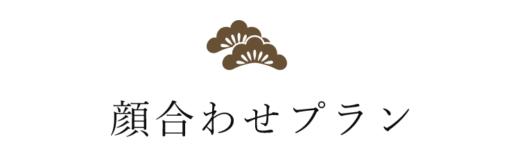 顔合わせプラン