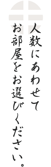 人数にあわせてお部屋をお選びください。