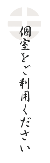 個室をご利用ください。