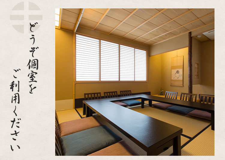 どうぞ個室をご利用ください