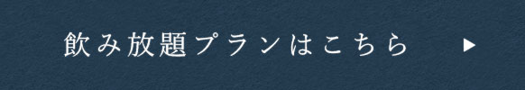 飲み放題プランはこちら