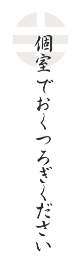 個室をご利用ください。
