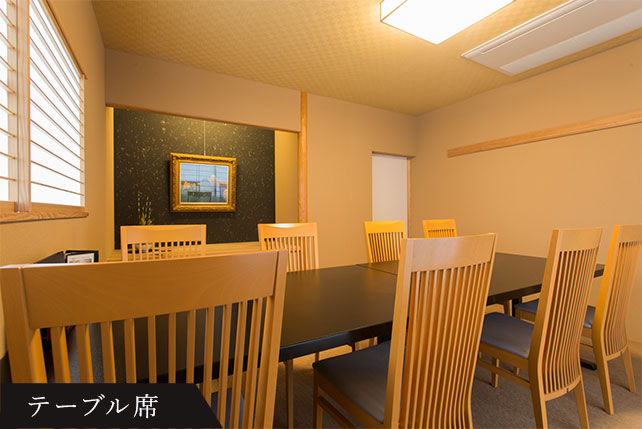 テーブル個室