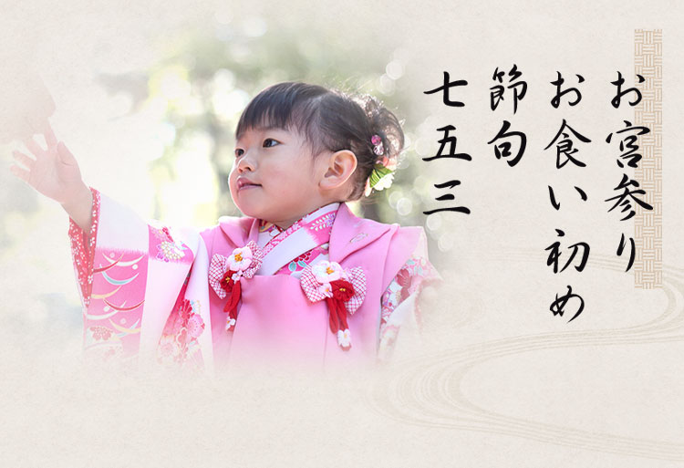 熊本市、藤崎八幡宮でお食い初め・お宮参り・七五三・還暦祝いの食事。個室