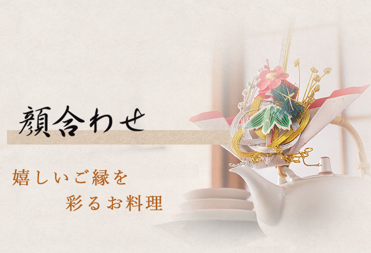 顔合わせプラン