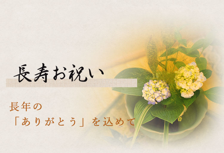 長寿お祝い