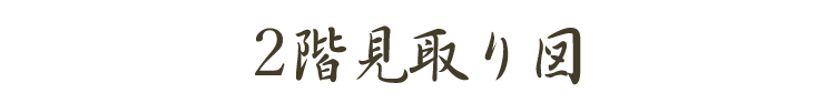 2階見取り図