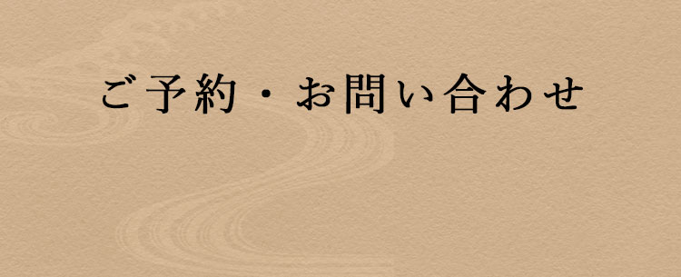 ご予約・お問い合わせ