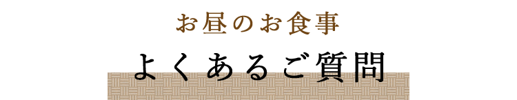 お昼のお食事についてよくあるご質問