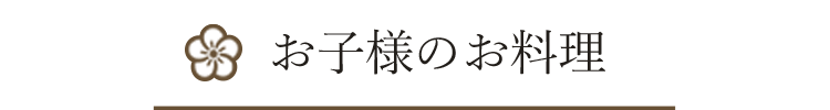 お子様のお料理